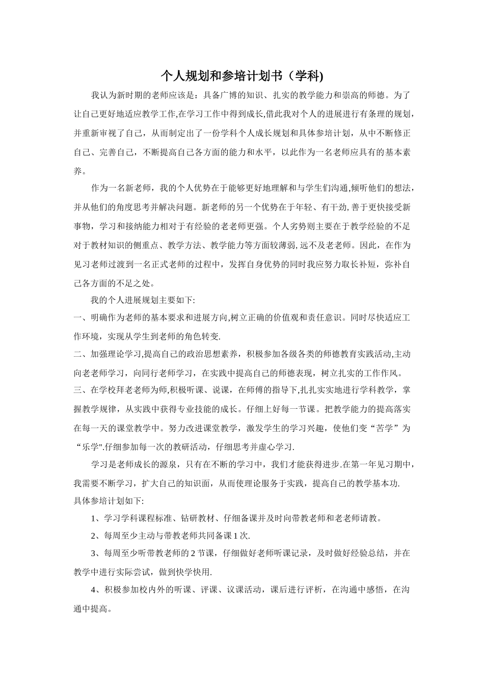 个人规划与参培计划书_第1页