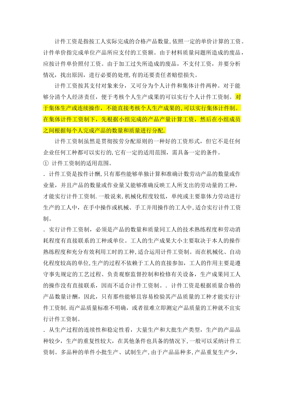 个人计件和集体计件工资的区别_第1页