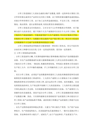 个人计件和集体计件工资的区别