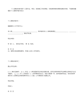个人调档申请书