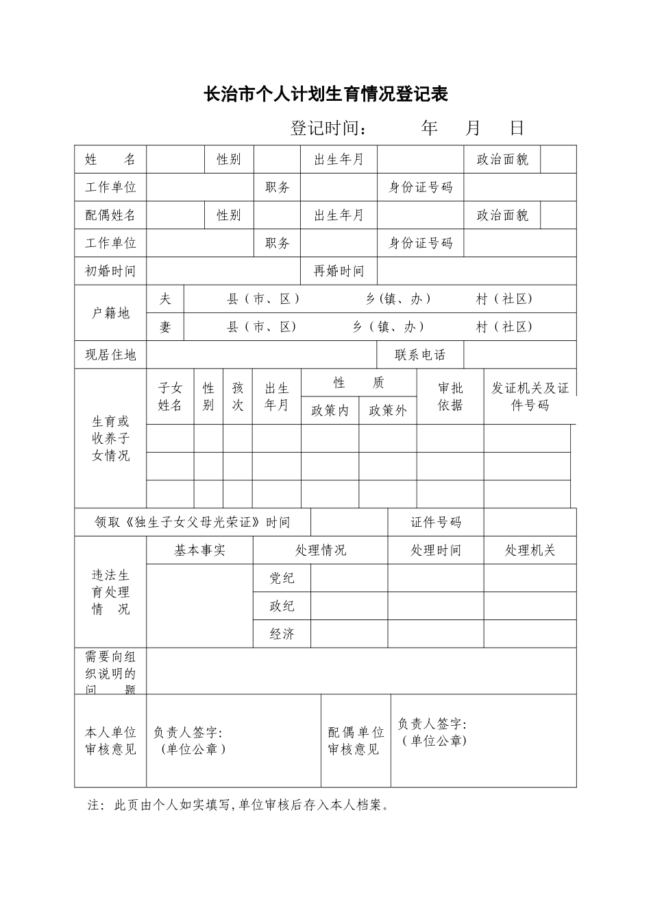 个人计划生育情况登记表_第1页