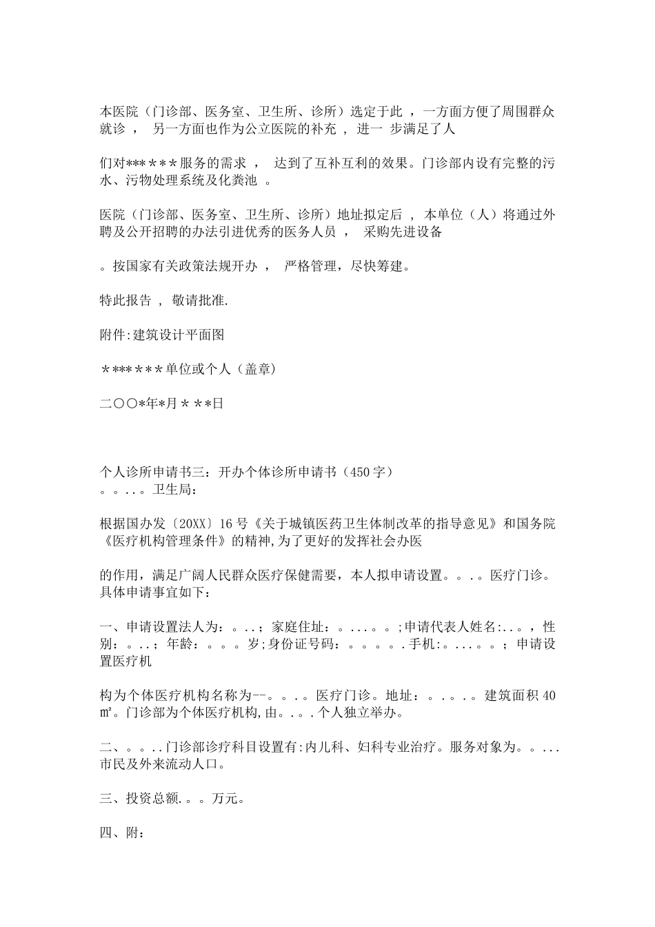 个人诊所申请书_第2页