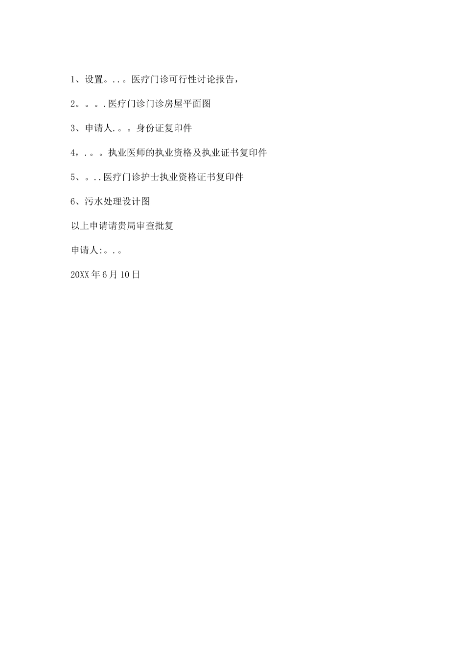 个人诊所申请书_第3页