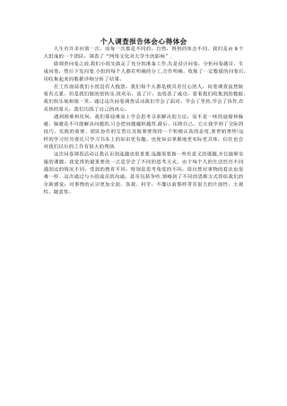 个人调查报告心得体会