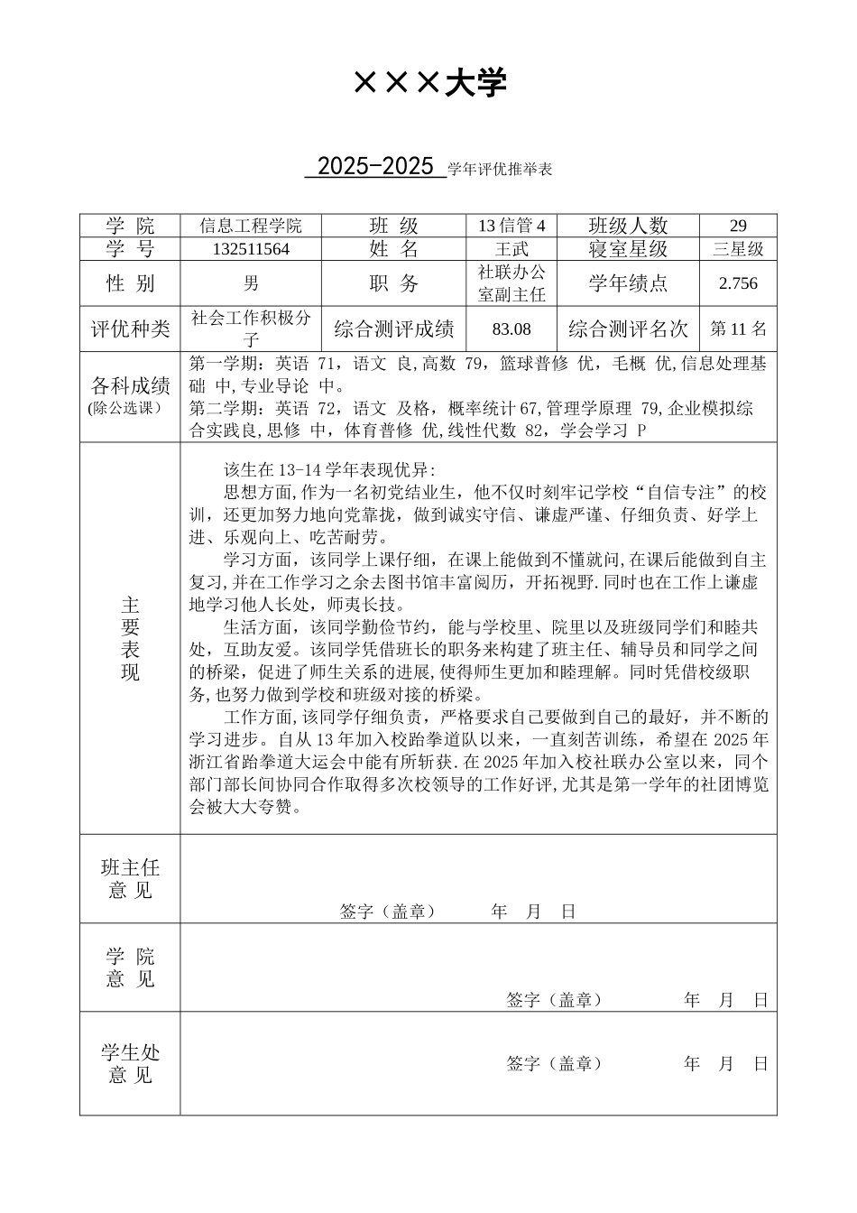 个人评优推荐表范文_第1页