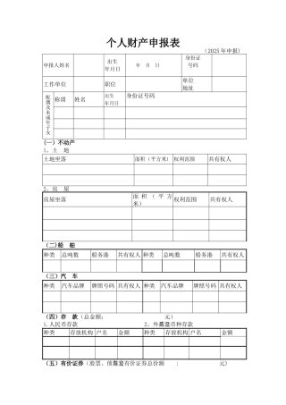 个人财产申报表