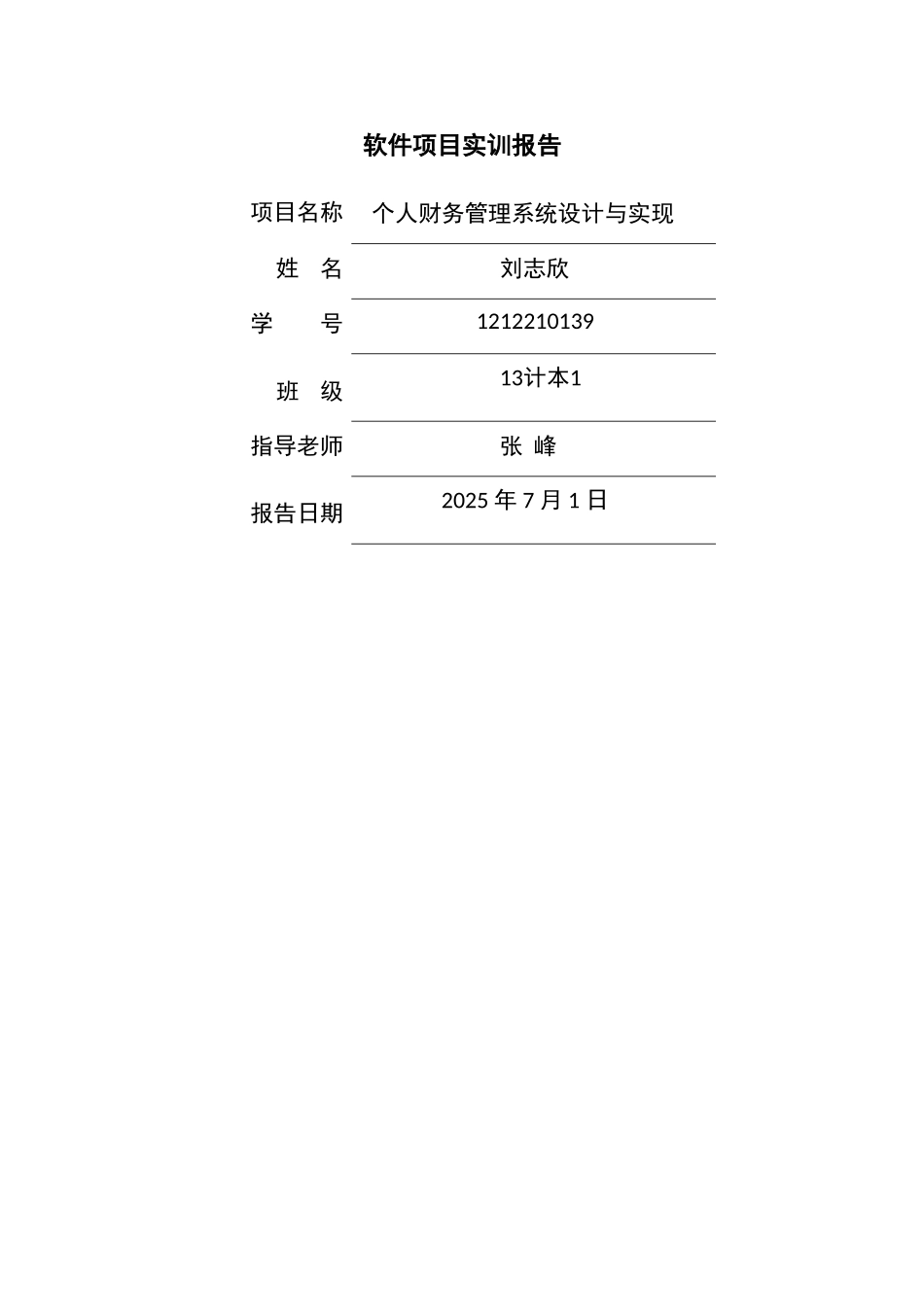个人财务管理系统设计与实现_第1页