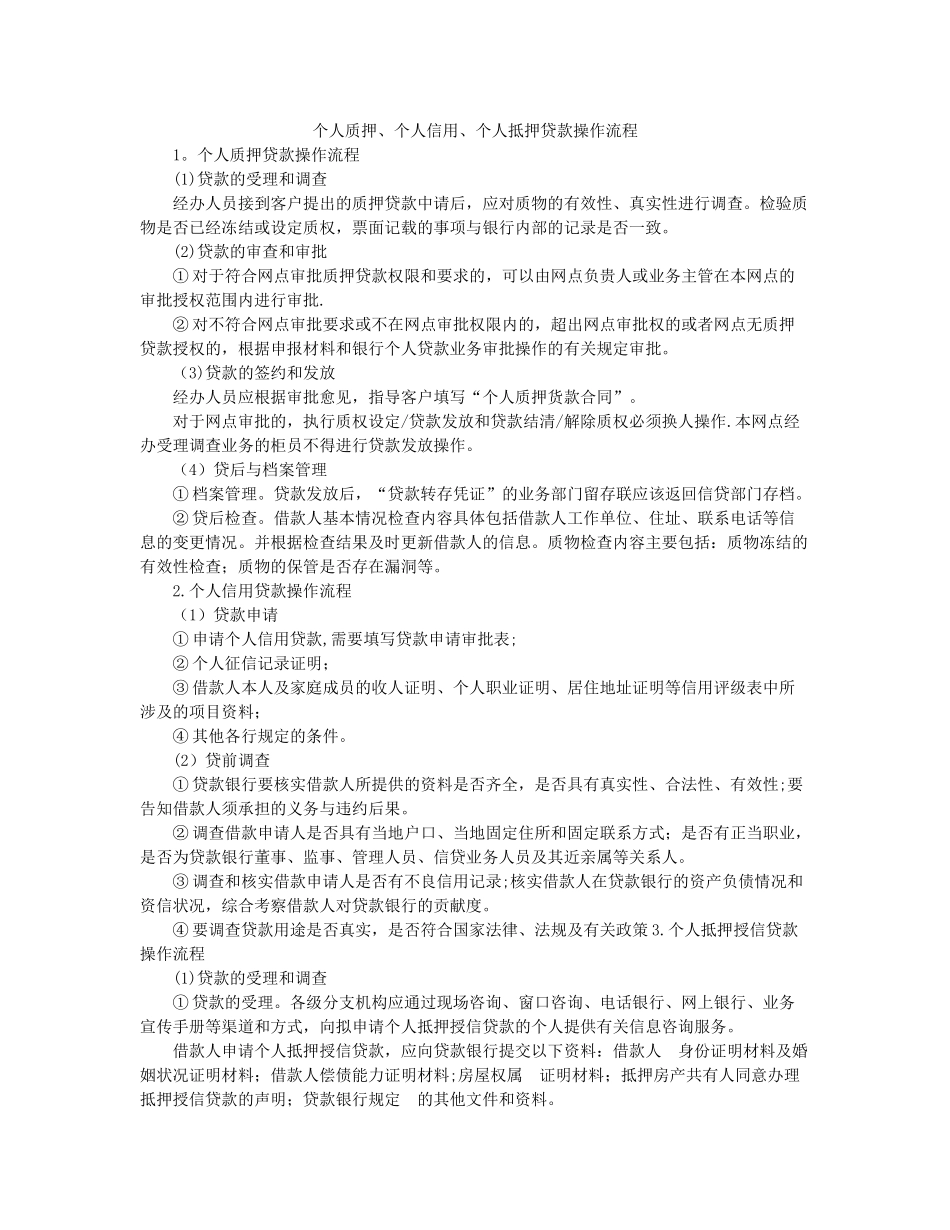 个人质押、个人信用、个人抵押贷款操作流程_第1页