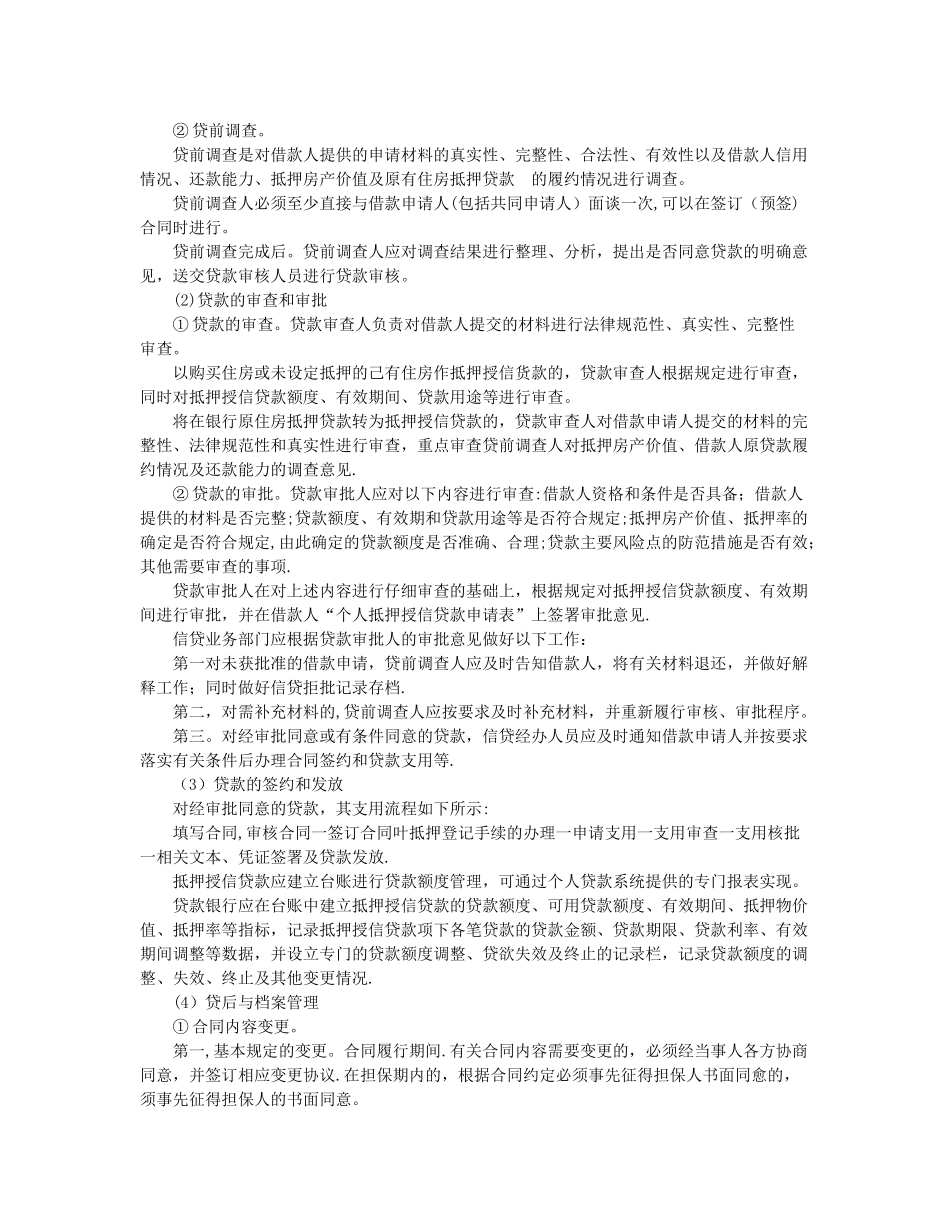 个人质押、个人信用、个人抵押贷款操作流程_第2页