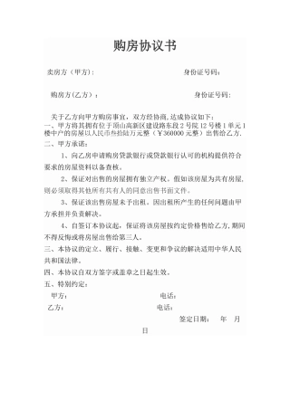 个人购房协议书范本