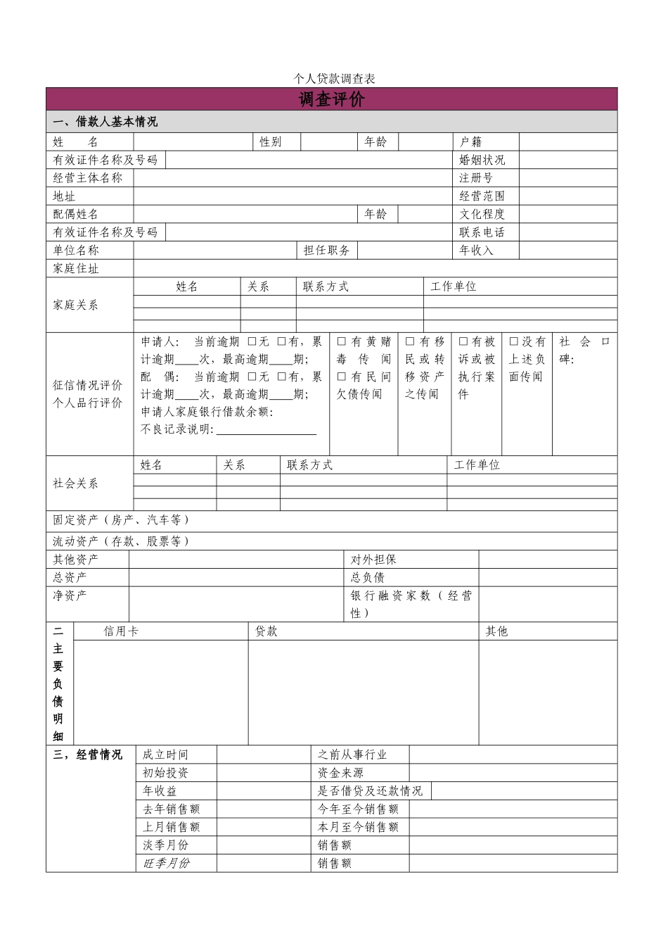 个人贷款调查表1_第1页