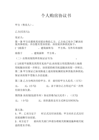 个人购房协议书
