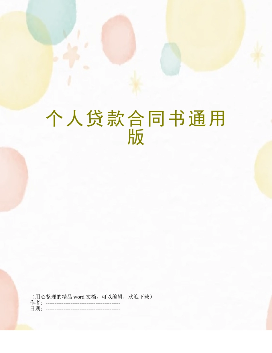 个人贷款合同书通用版_第1页