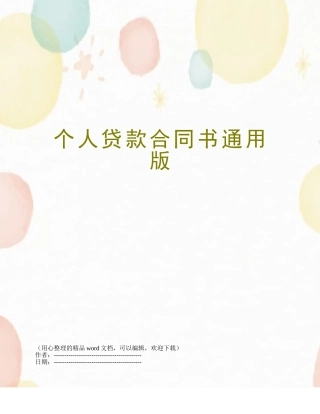 个人贷款合同书通用版