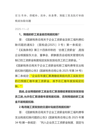 个人费用企业所得税前扣除税法规定