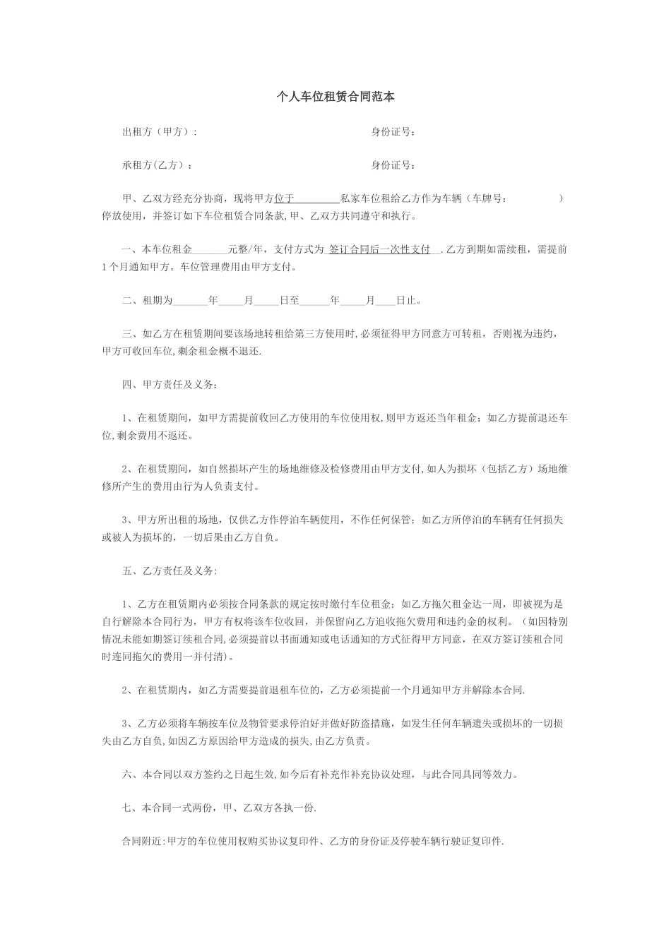 个人车位租赁合同范本07984_第1页