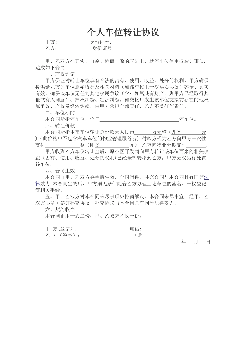 个人车位转让协议_第1页