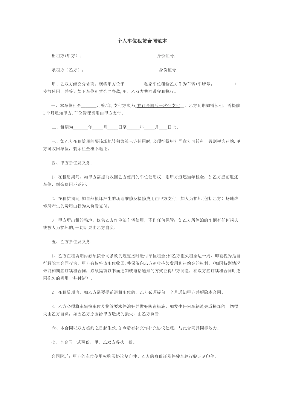 个人车位租赁合同范本56914_第1页