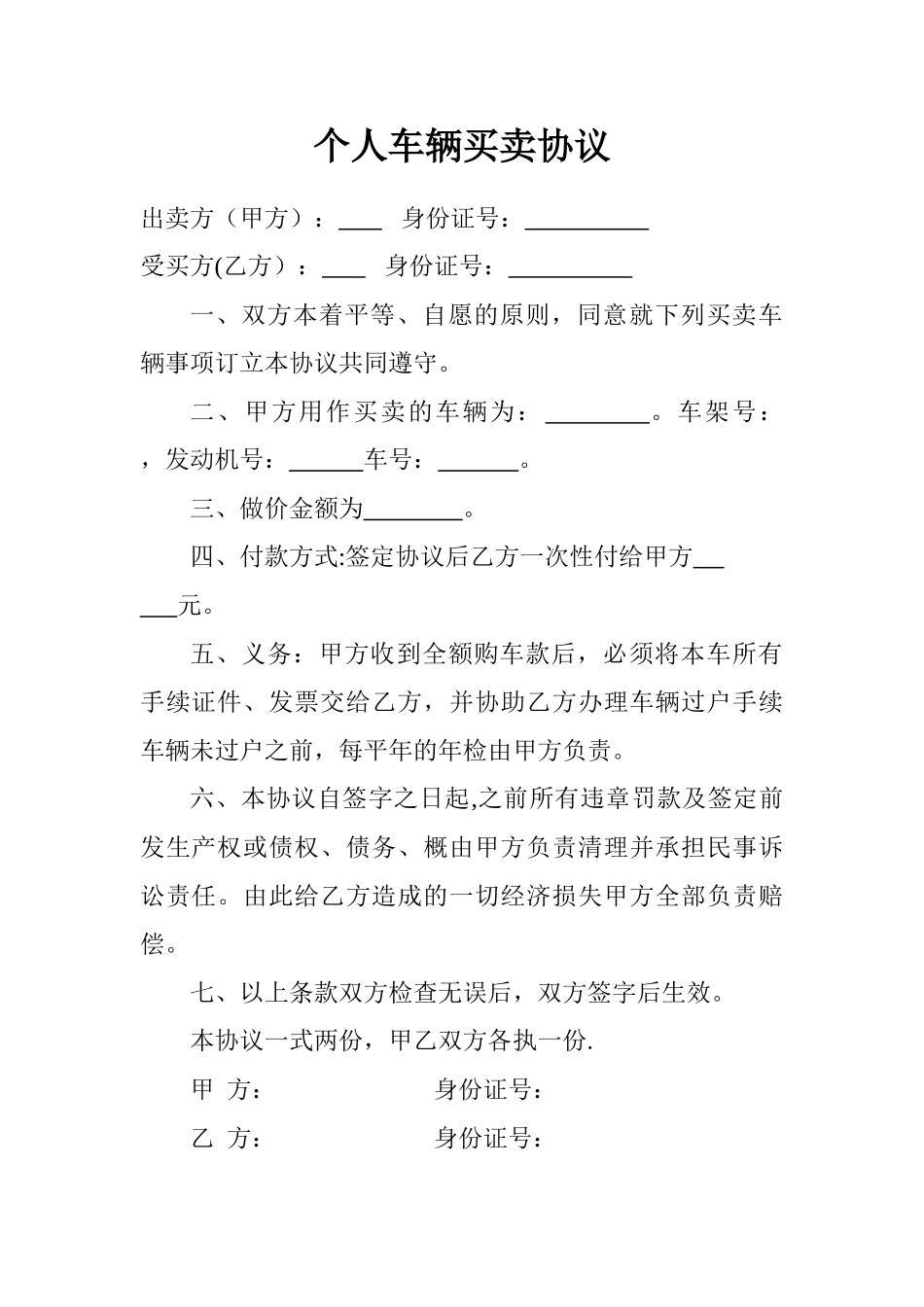 个人车辆买卖协议_第1页