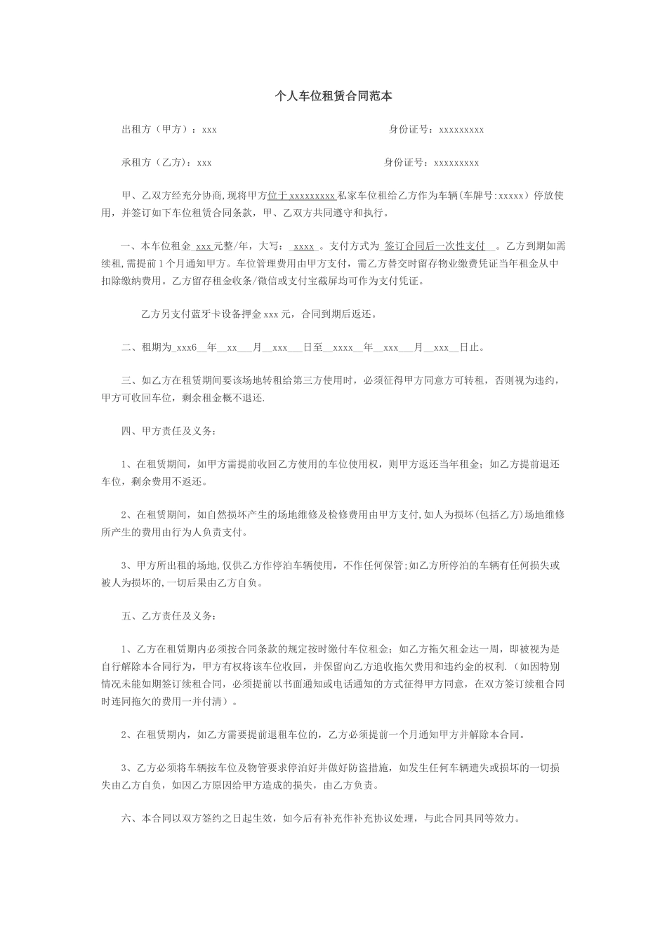个人车位租赁合同范本55898_第1页