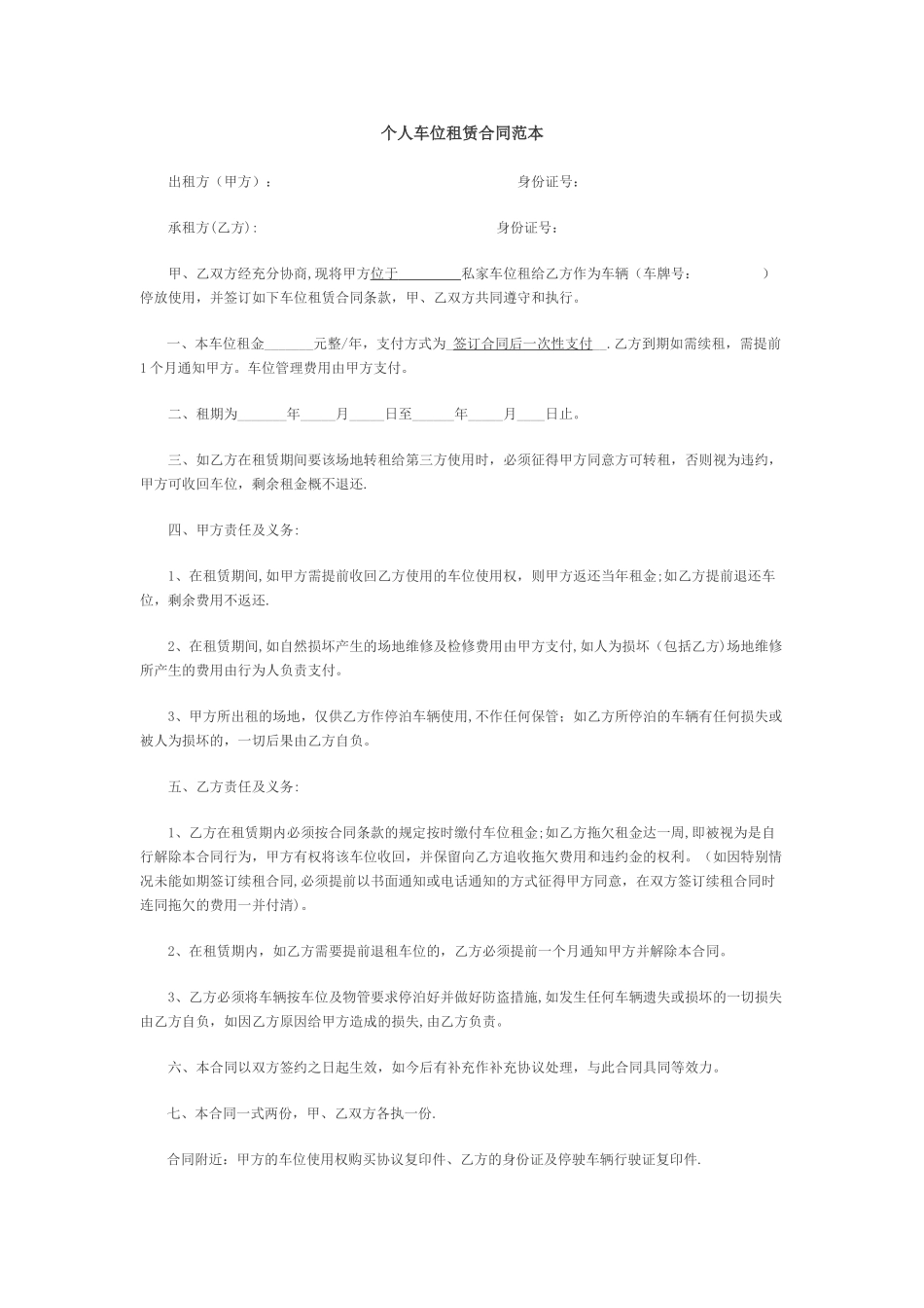 个人车位租赁合同范本94385_第1页
