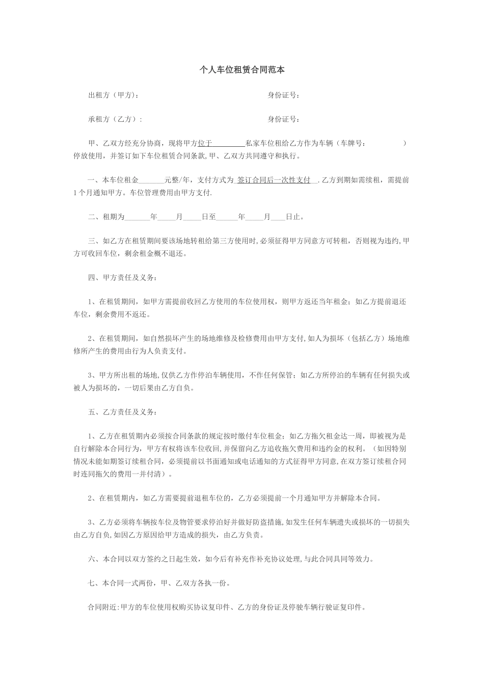 个人车位租赁合同范本96966_第1页