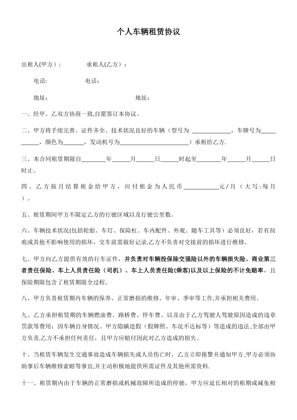 个人车辆租赁协议_第1页