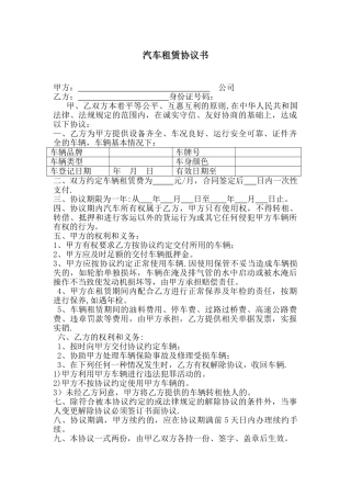 个人车辆给公司租赁协议书