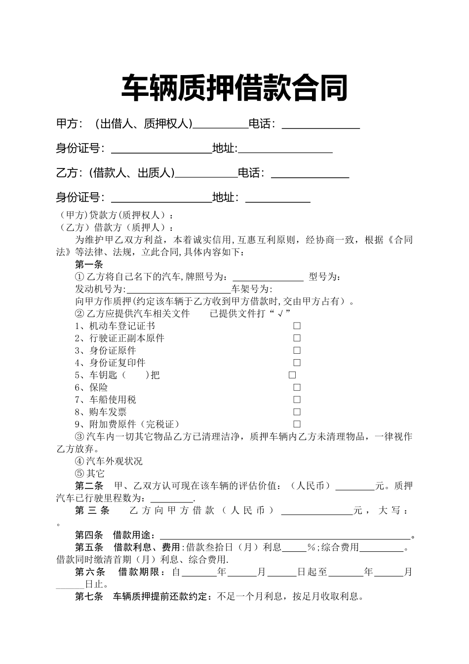 个人车辆质押合同范本46741_第1页