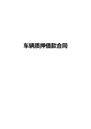个人车辆质押合同范本