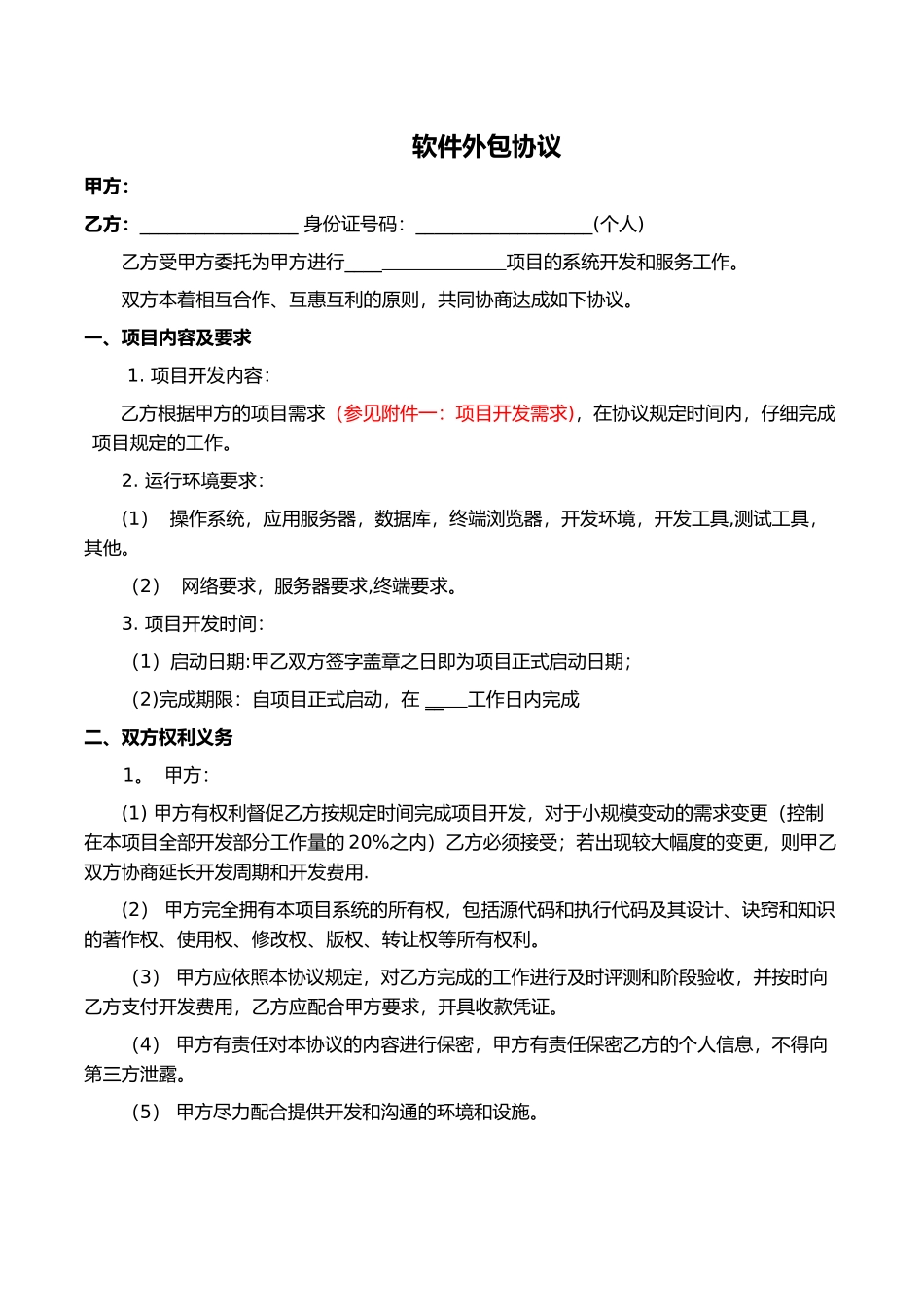 个人软件外包合同_第1页