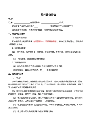 个人软件外包合同