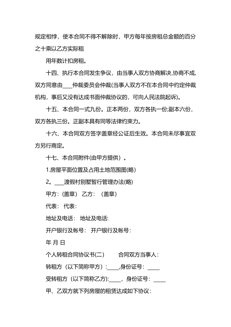个人转租合同协议书_第3页