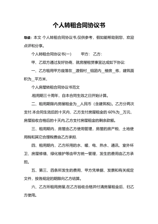 个人转租合同协议书