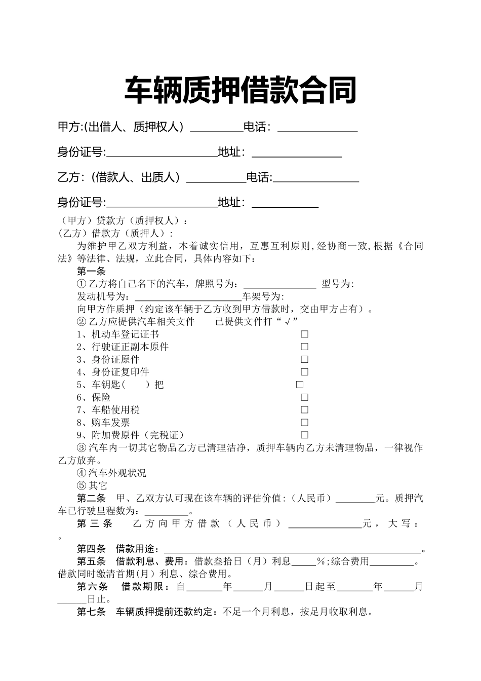 个人车辆质押合同范本09080_第1页