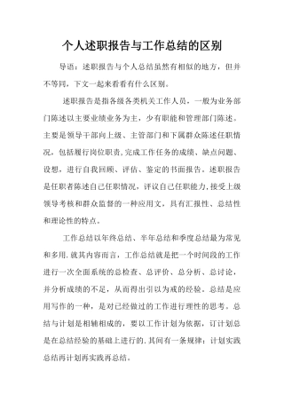 个人述职报告与工作总结的区别