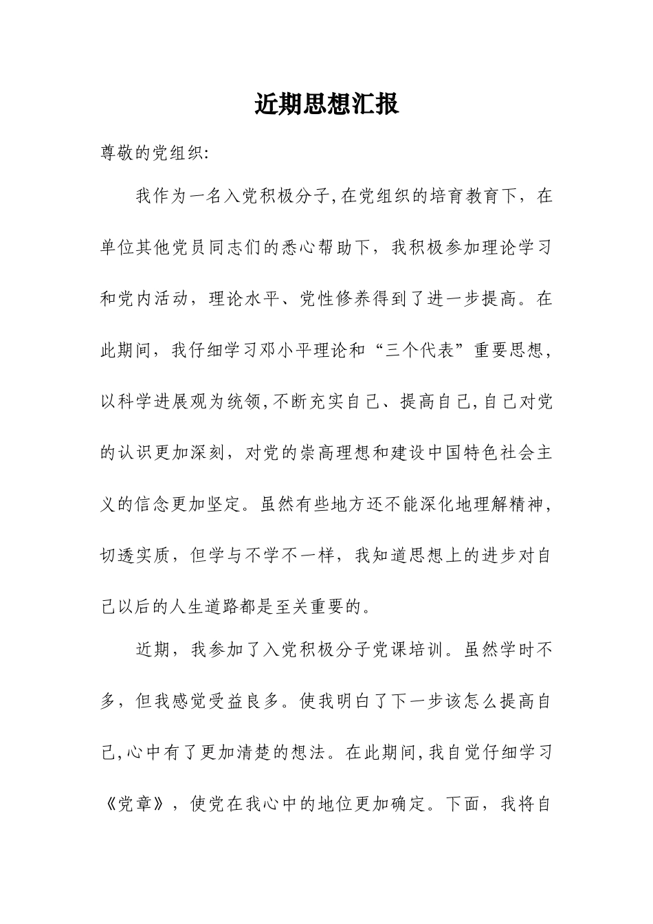 个人近期思想汇报_第1页