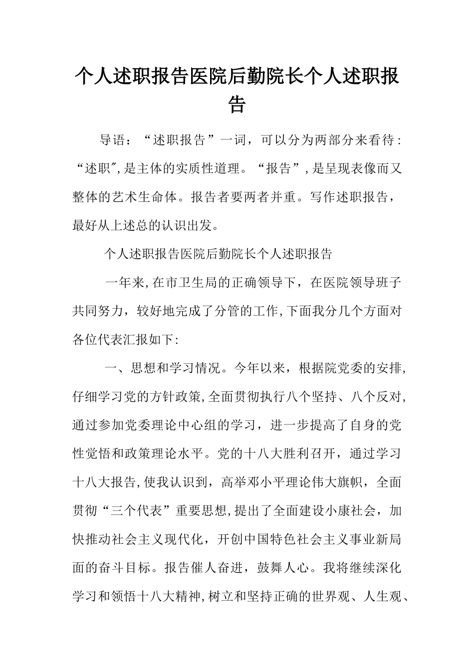 个人述职报告医院后勤院长个人述职报告_第1页