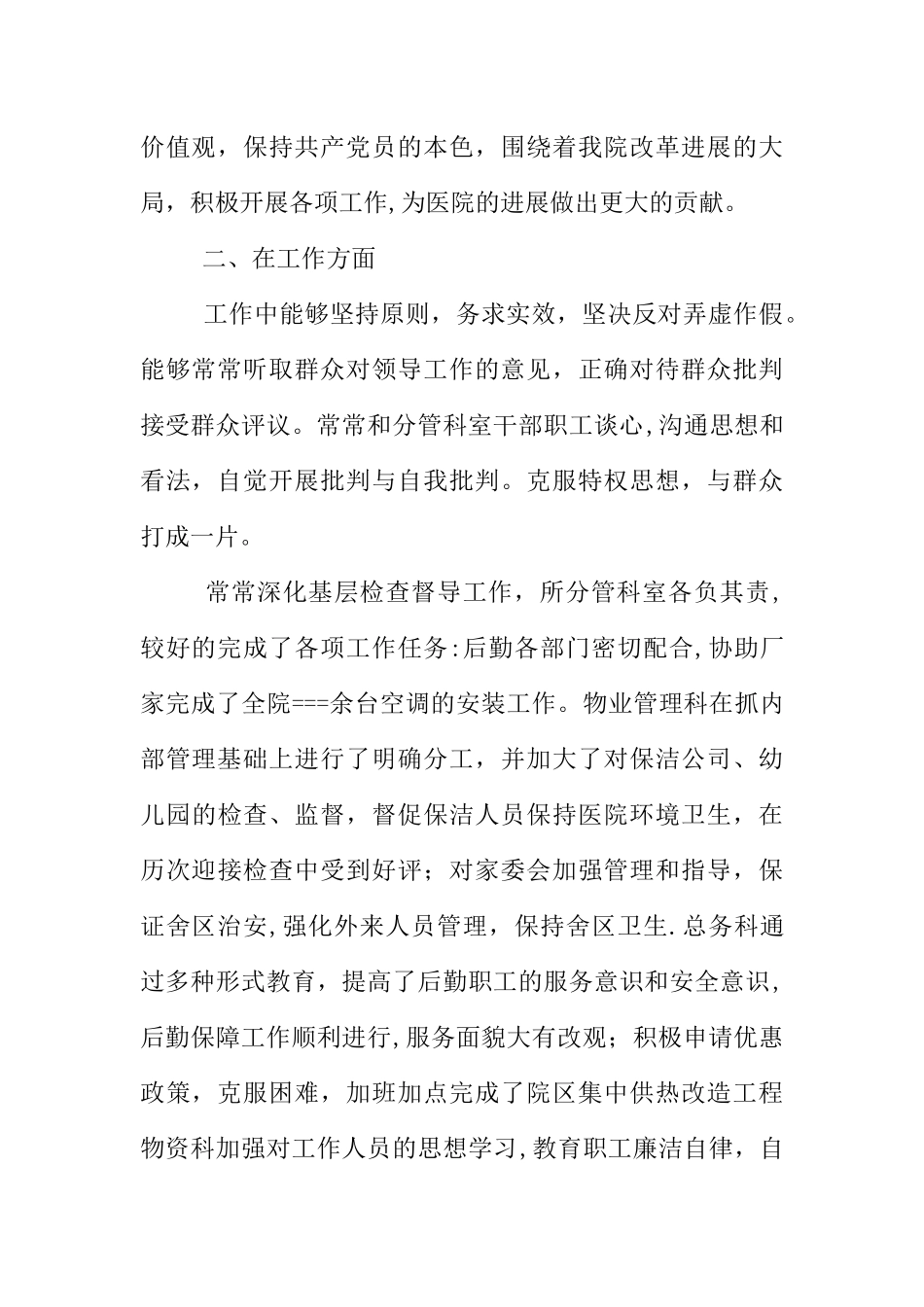 个人述职报告医院后勤院长个人述职报告_第2页