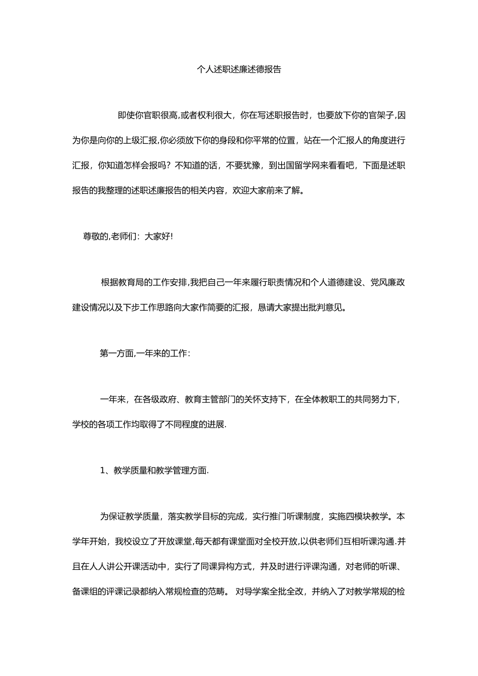 个人述职述廉述德报告-_第1页