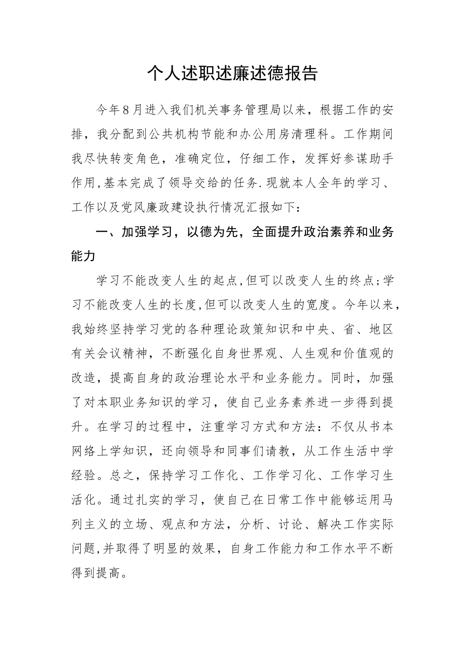 个人述职述廉述德报告_第1页