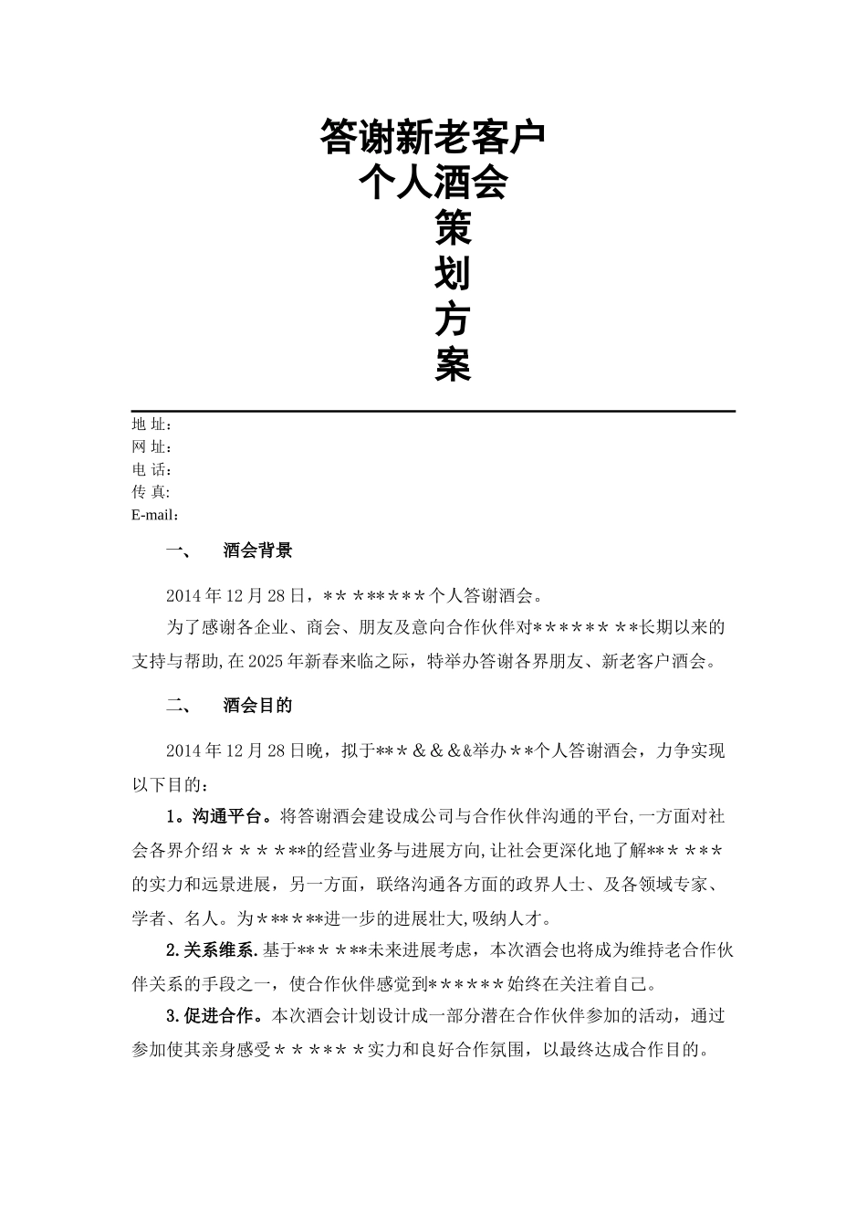 个人酒会策划方案_第1页