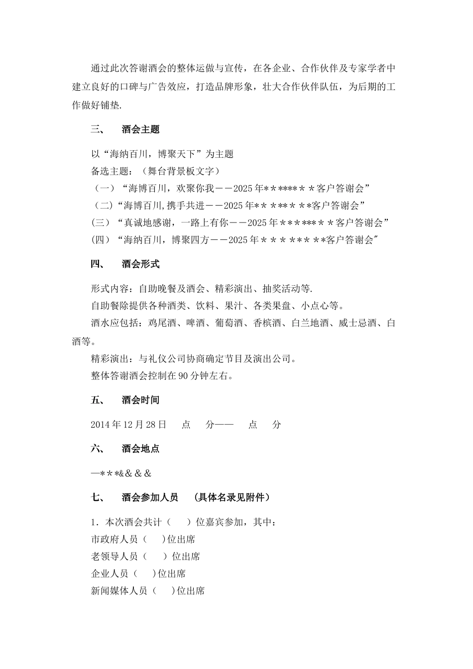 个人酒会策划方案_第2页