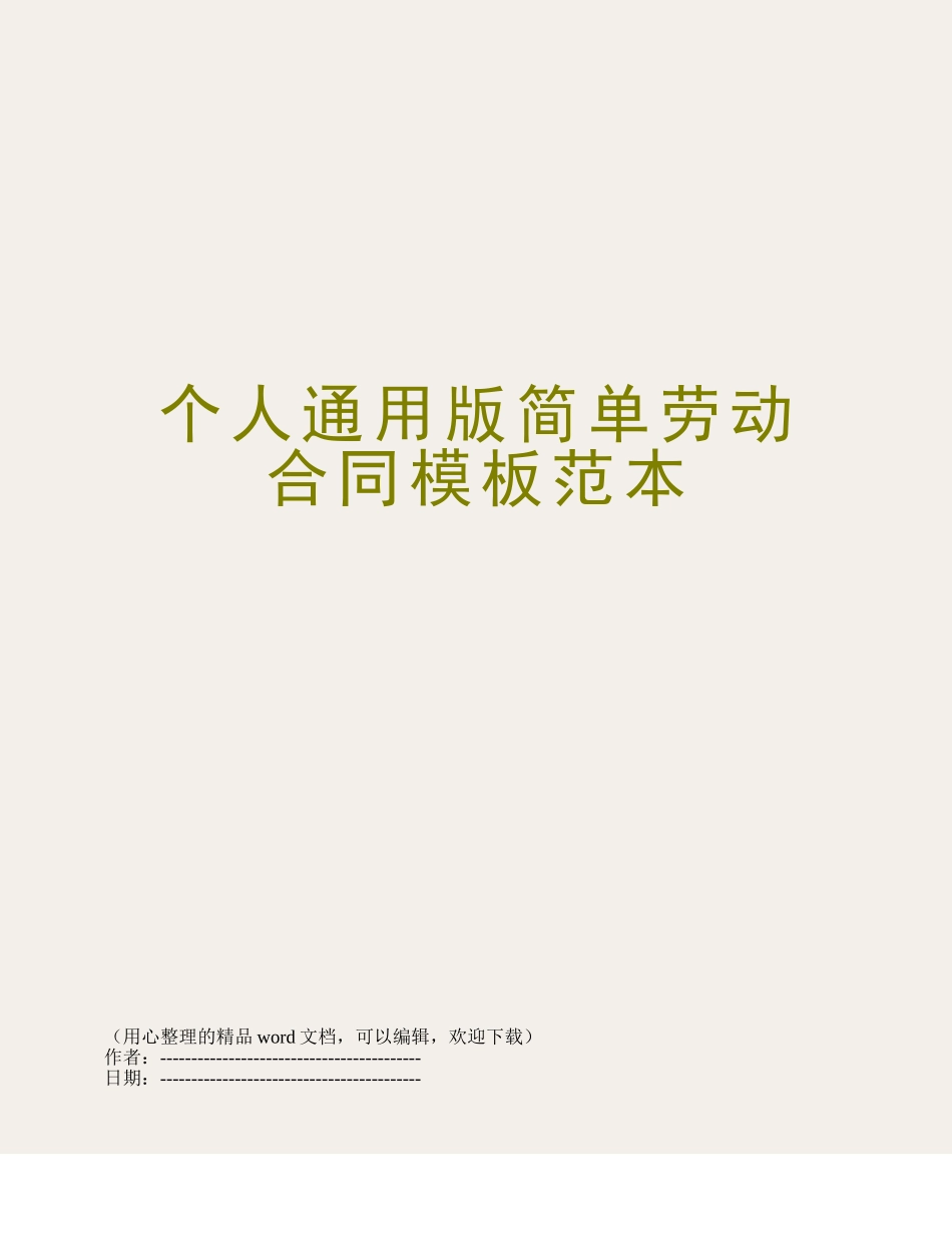 个人通用版简单劳动合同模板范本_第1页