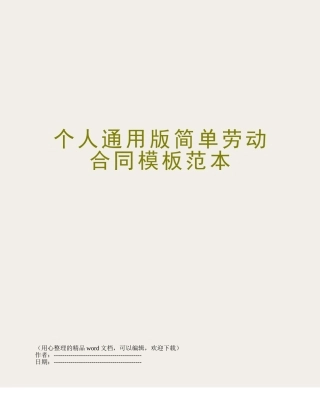个人通用版简单劳动合同模板范本