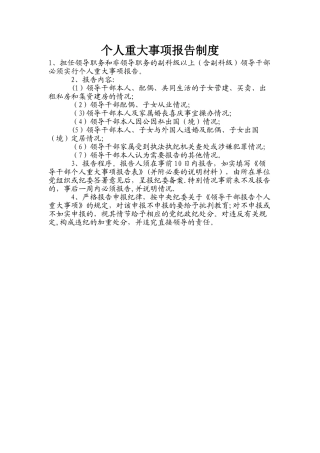 个人重大事项报告制度