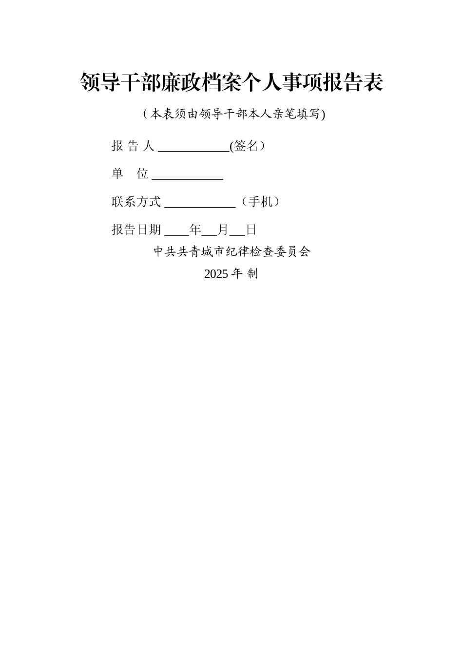 个人重大事项报告表_第1页