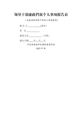 个人重大事项报告表