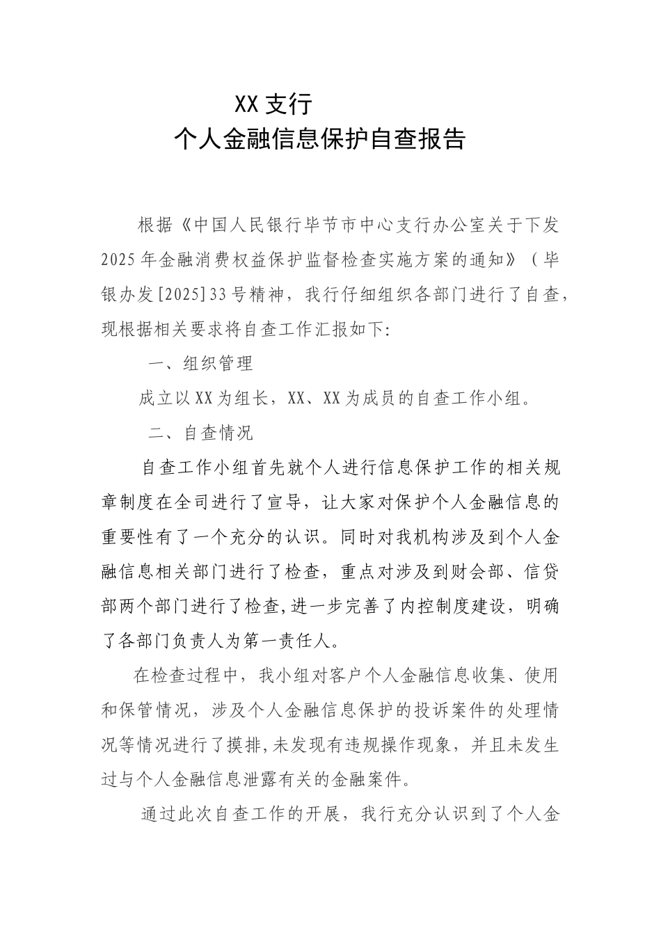 个人金融信息保护自查报告_第1页