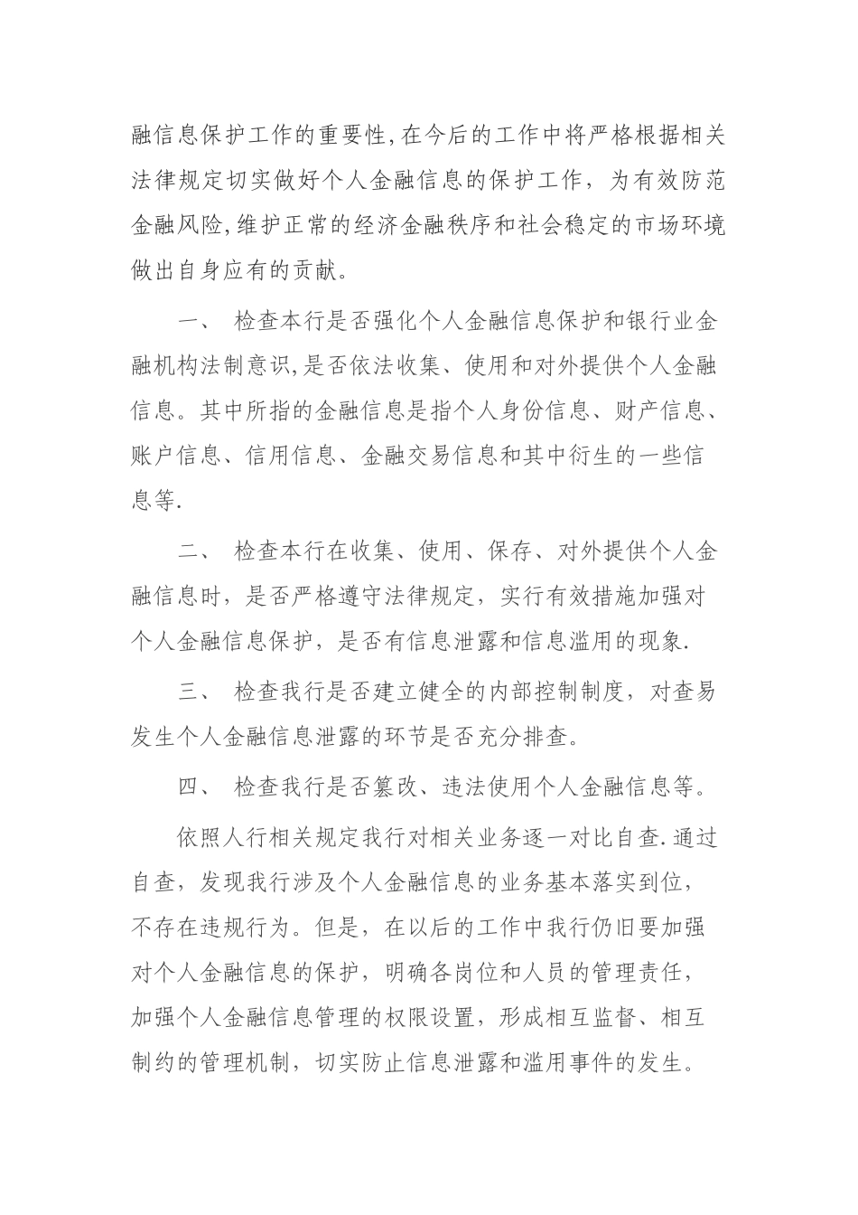个人金融信息保护自查报告_第2页